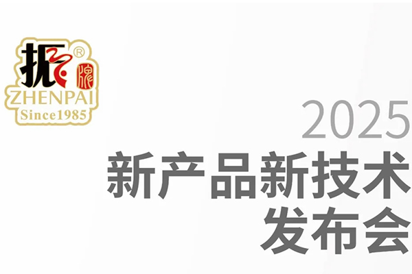 振牌FIC2025新品發(fā)布會(huì)圓滿(mǎn)成功